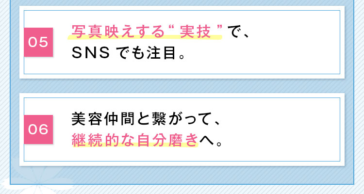 写真映えする“実技”で、SNSでも注目。