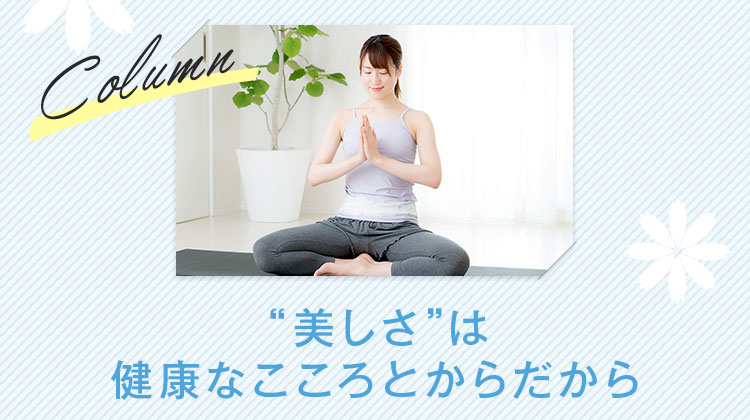 美しさは健康なこころとからだから