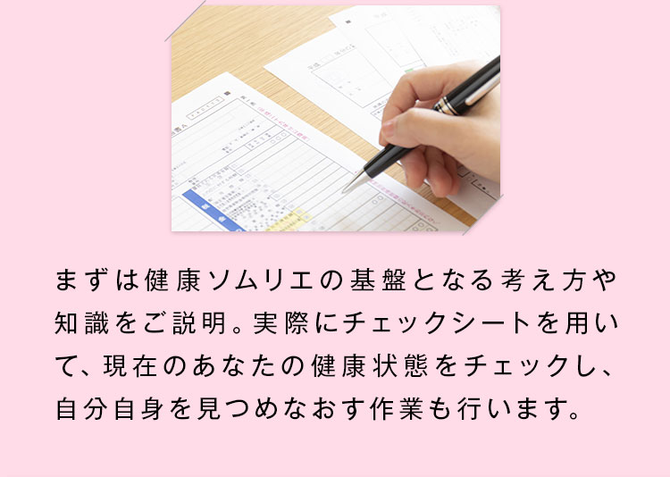 まずは健康ソムリエの基盤となる考え方や知識をご説明。