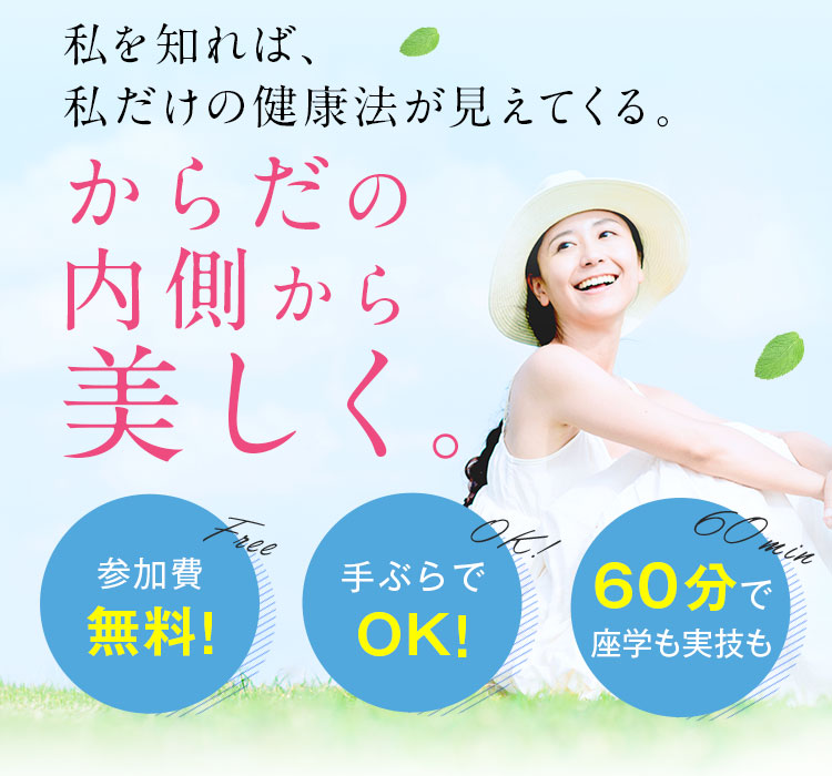 私を知れば、私だけの健康法が見えてくる。