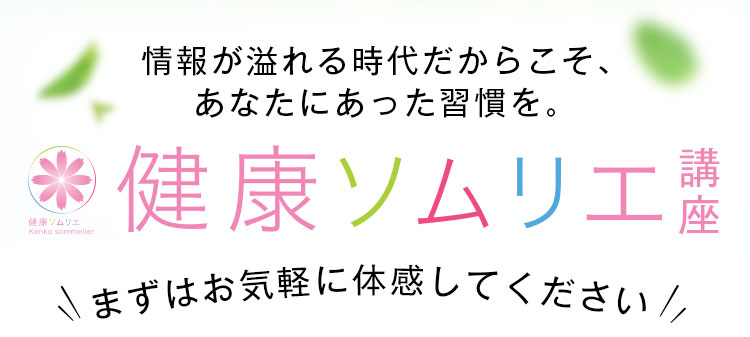 情報が溢れる時代だからこそ、あなたにあった習慣を。