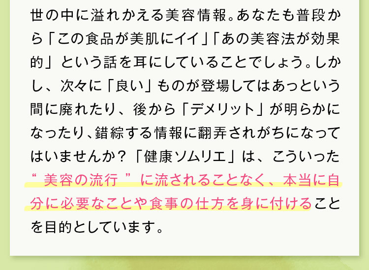 美容の流行に流されることなく、本当に自分に必要なことや食事の仕方を身に付ける