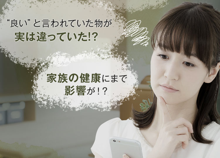 家族の健康にまで影響が！？