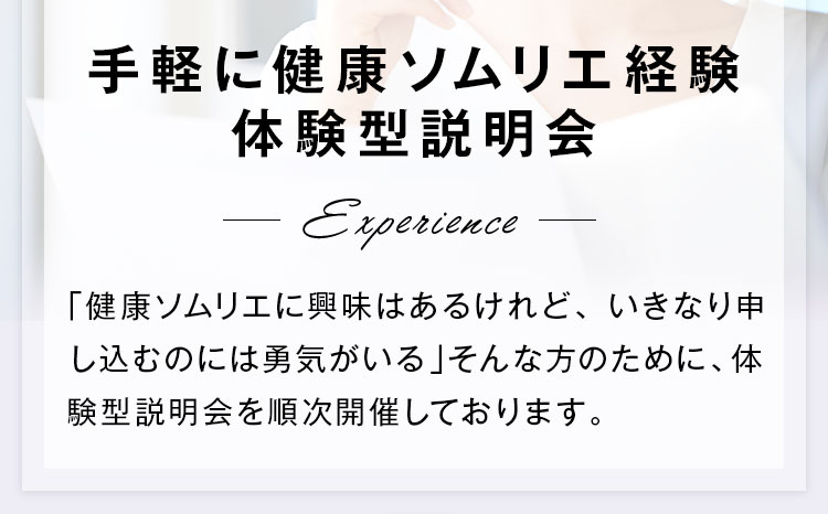 手軽に健康ソムリエ経験体験型説明会
