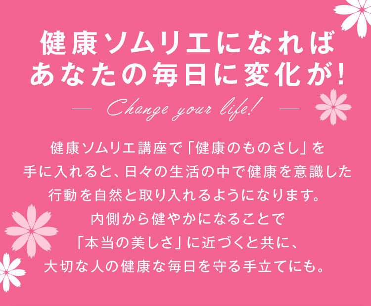 健康ソムリエになればあなたの毎日に変化が!