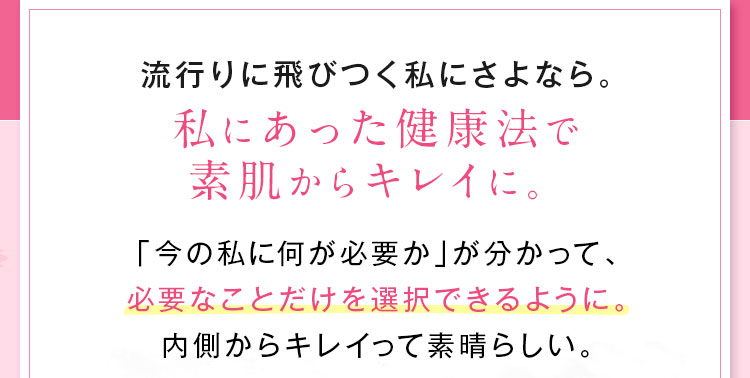 私にあった健康法で素肌からキレイに。
