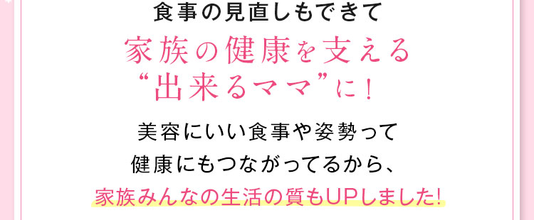 家族の健康を支える出来るママに！
