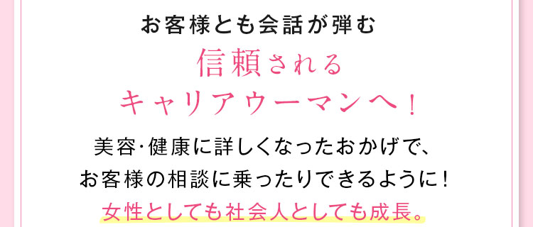信頼されるキャリアウーマンへ！