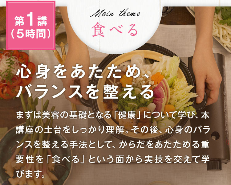 心身をあたため、バランスを整える