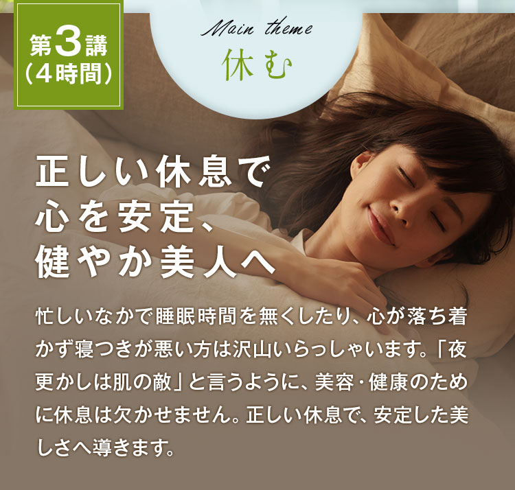 正しい休息で心を安定、健やか美人へ