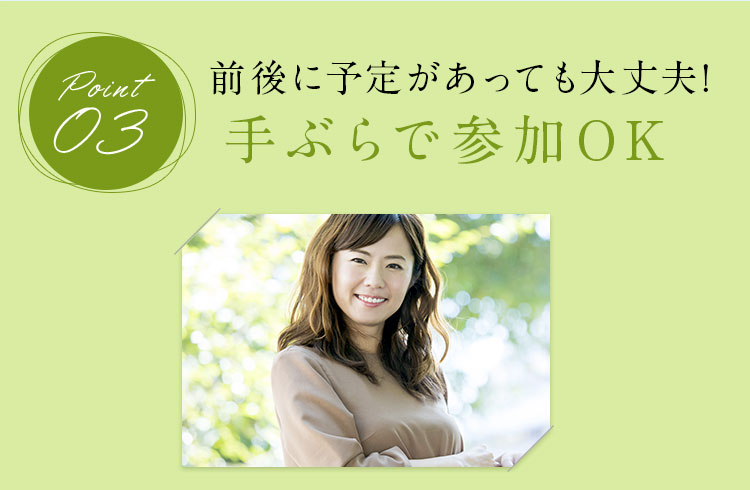 前後に予定があっても大丈夫!手ぶらで参加OK