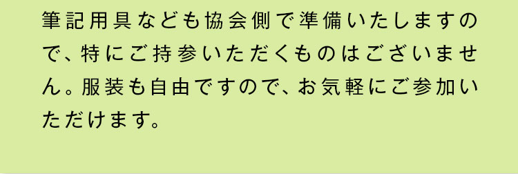 筆記用具なども協会側で準備いたします