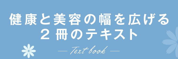 健康と美容の幅を広げる2冊のテキスト