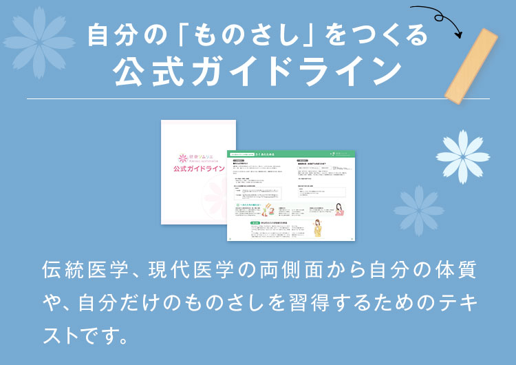自分の「ものさし」をつくる公式ガイドライン