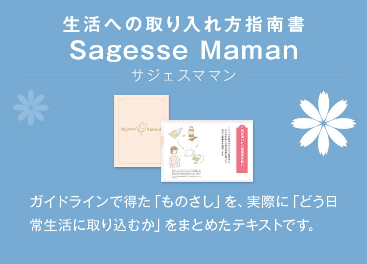 生活への取り入れ方指南書Sagesse Maman
