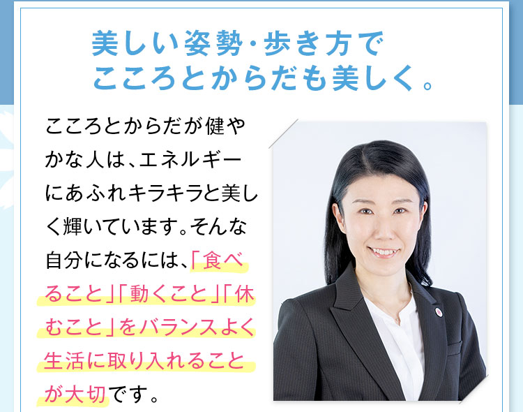 美しい姿勢･歩き方でこころとからだも美しく。