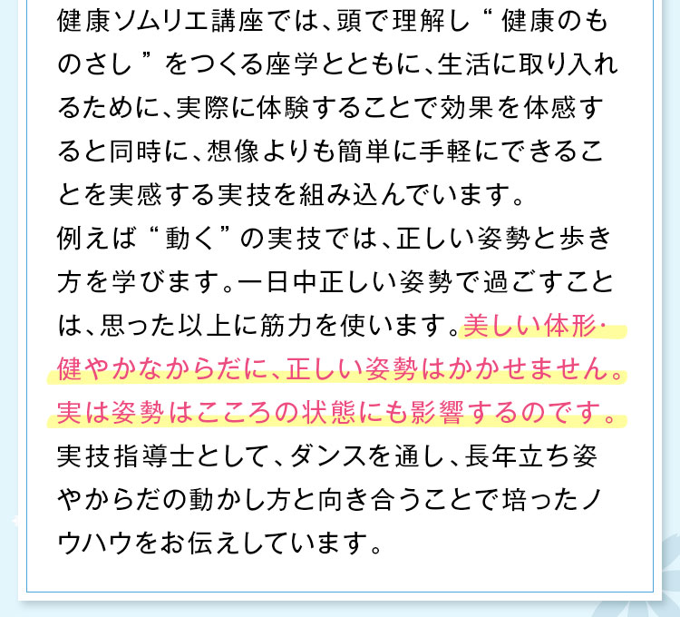 美しい体形･健やかなからだに、正しい姿勢はかかせません。