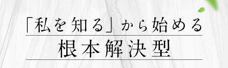 「私を知る」から始める