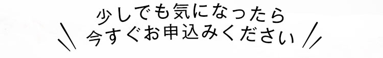 少しでも気になったら