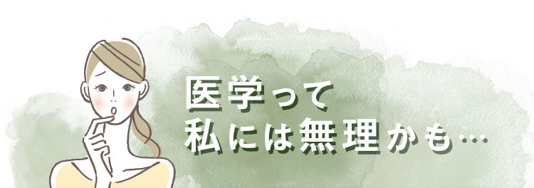 医学って私には無理かも…