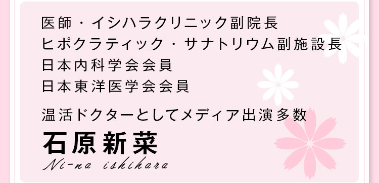 医師・イシハラクリニック副院長