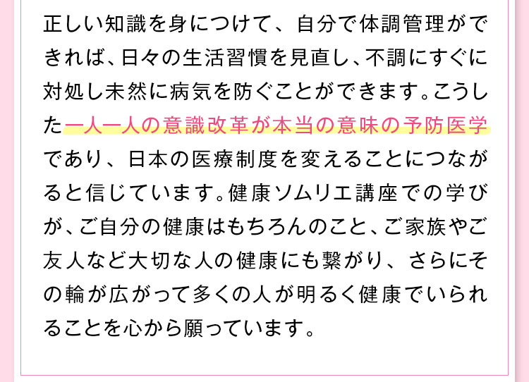 一人一人の意識改革が本当の意味の予防医学