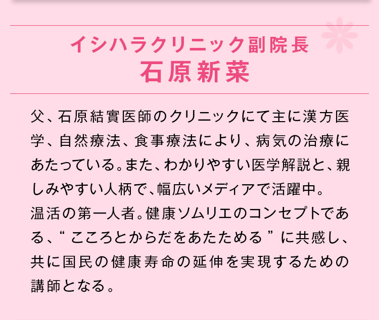 イシハラクリニック副院長 石原新菜