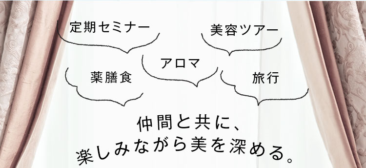 仲間と共に、楽しみながら美を深める。