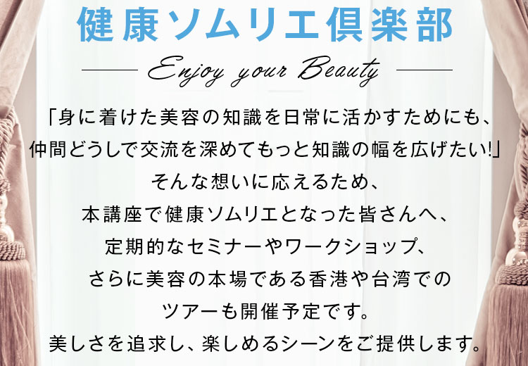 健康ソムリエ倶楽部