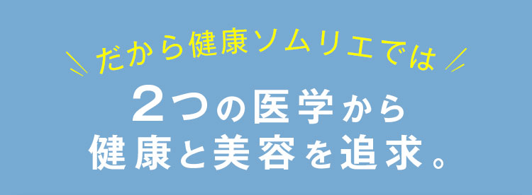 2つの医学から健康と美容を追求。
