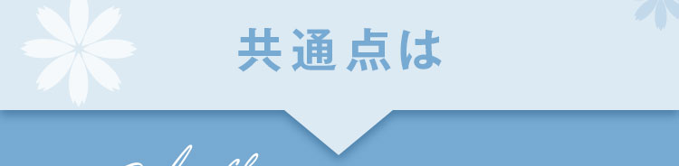 共通点は