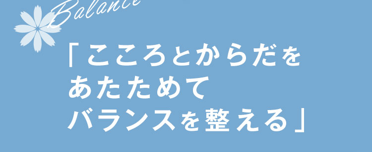 「こころとからだをあたためてバランスを整える」
