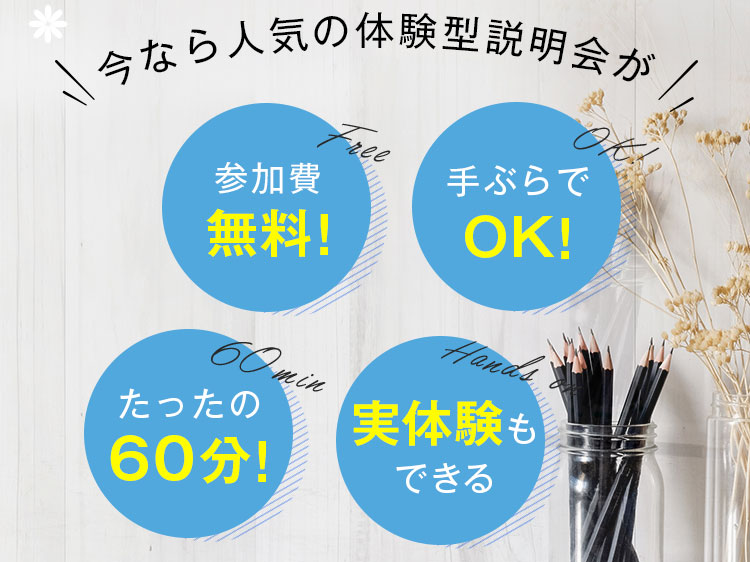 今なら人気の体験型説明会が