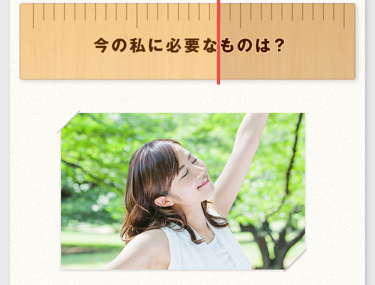 今の私に必要なものは？