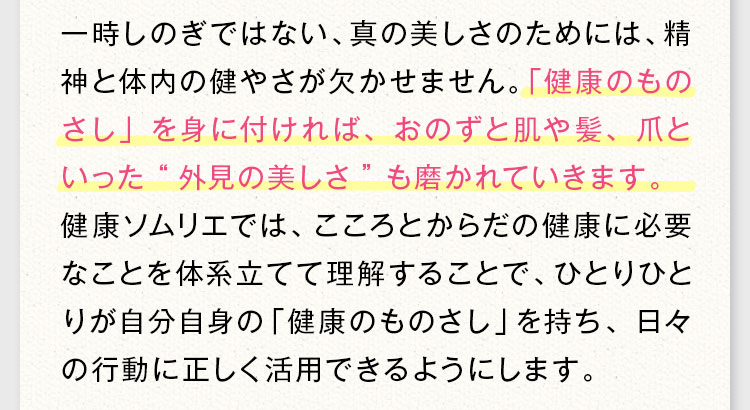 「健康のものさし」を身に付ければ、おのずと肌や髪、爪といった外見の美しさも磨かれていきます。