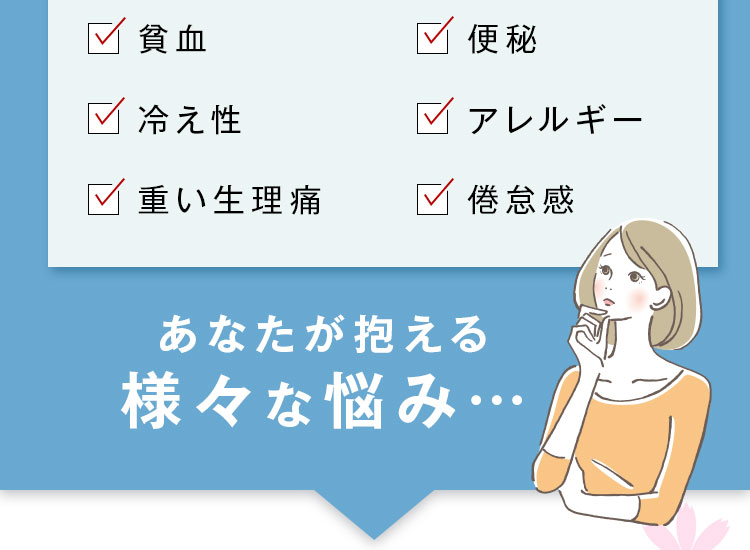 あなたが抱える様々な悩み…