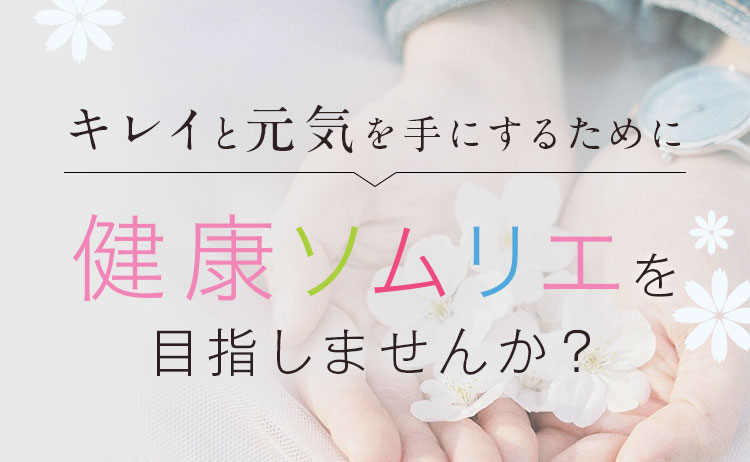 キレイと元気を手にするために
