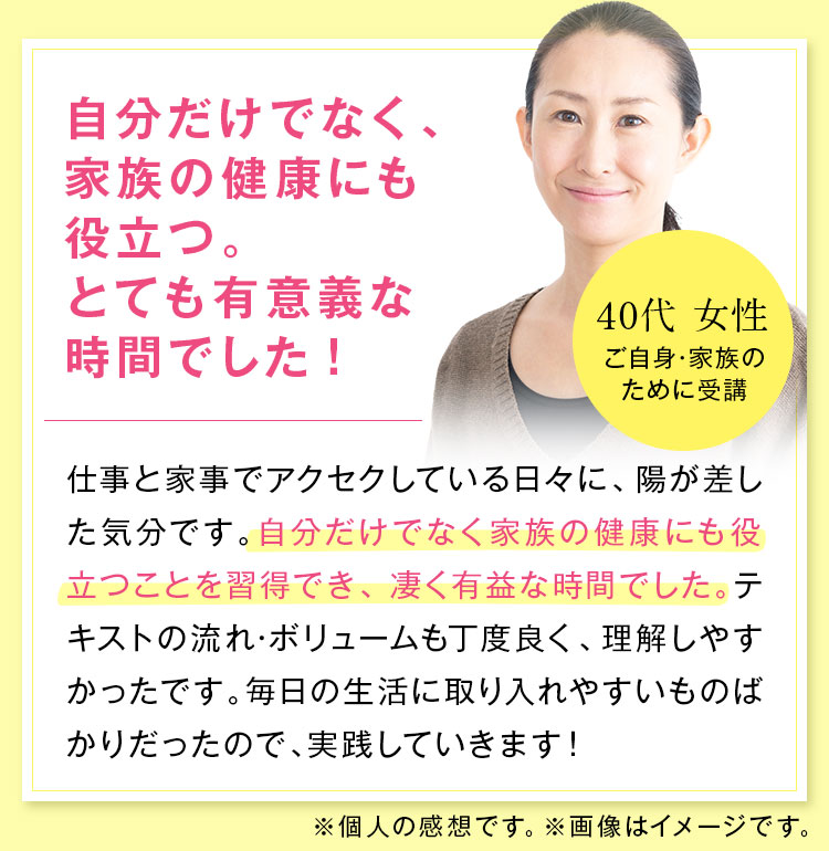 自分だけでなく、家族の健康にも役立つ。とても有意義な時間でした!